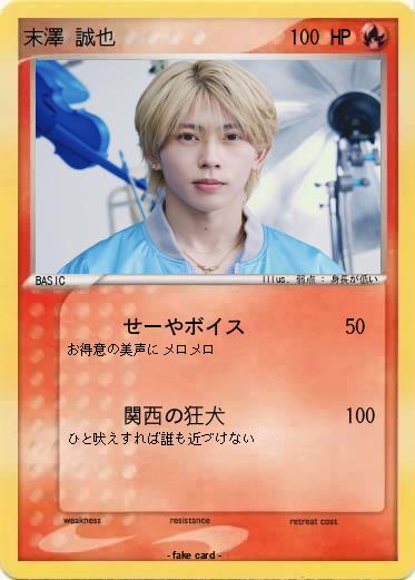 Pokemon 末澤 誠也