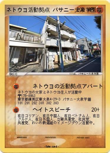 Pokemon ネトウヨ活動拠点 パサニー大泉学園