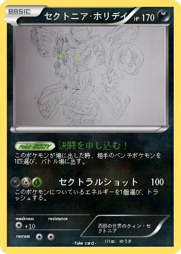 Pokemon セクトニア･ホリデイ