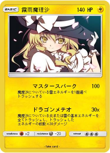 Pokemon 霧雨魔理沙