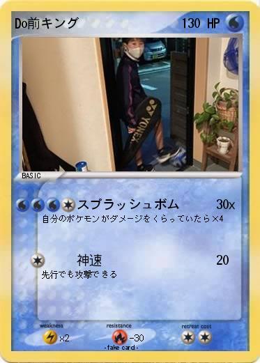 Pokemon Do前キング