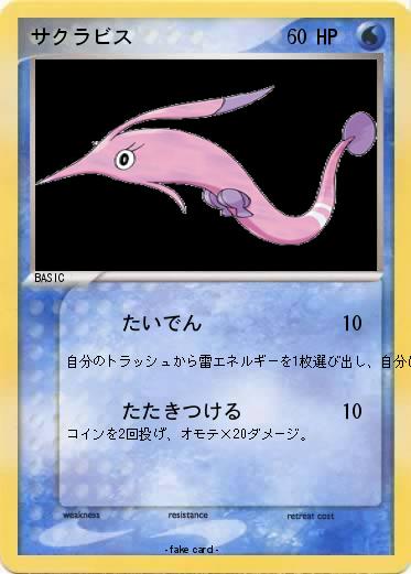 Pokemon サクラビス