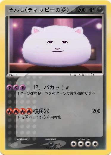 Pokemon そんし(ティッピーの姿)