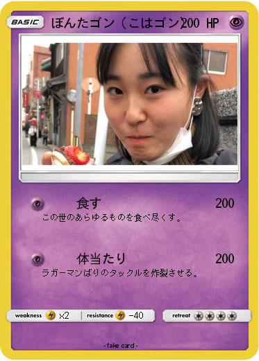Pokemon ぽんたゴン（こはゴン）