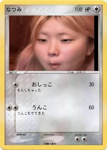 Pokemon なつみ
