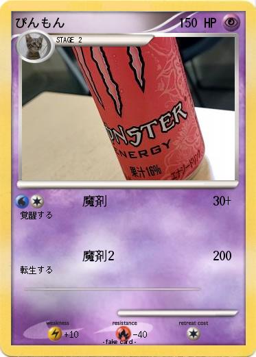 Pokemon ぴんもん