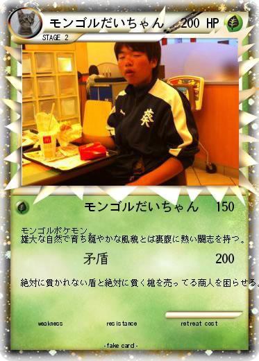 Pokemon モンゴルだいちゃん