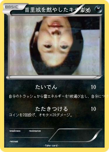 Pokemon 首里城を燃やしたキチガイ