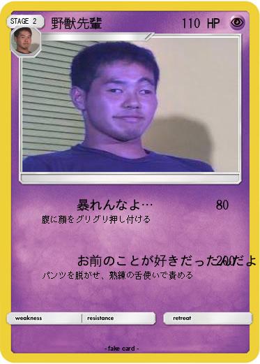 Pokemon 野獣先輩