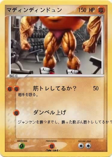 Pokemon マディンディンドュン