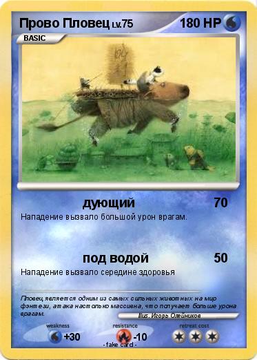 Pokemon Прово Пловец