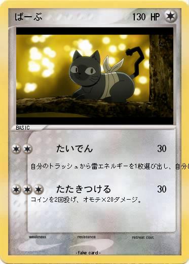 Pokemon ばーぶ