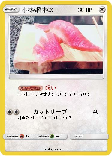 Pokemon 小林&橋本GX