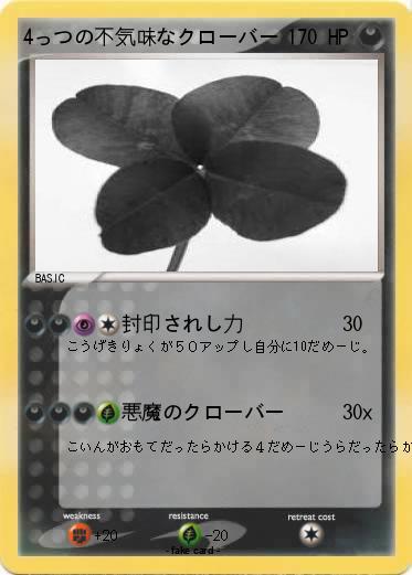 Pokemon 4っつの不気味なクローバー