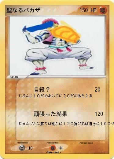 Pokemon 聖なるバカザ