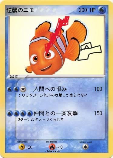 Pokemon 逆襲のニモ