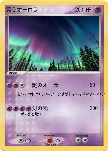 Pokemon 漂うオーロラ