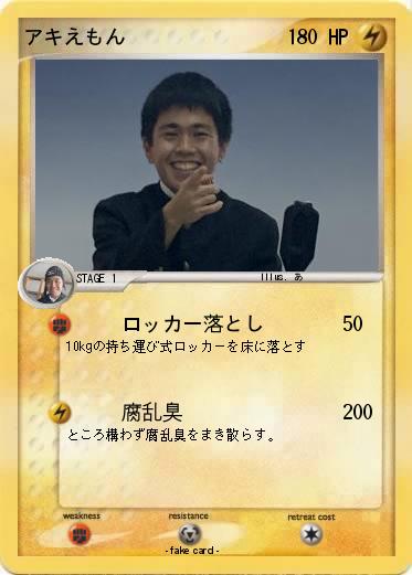 Pokemon アキえもん