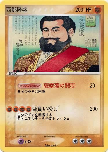 Pokemon 西郷隆盛