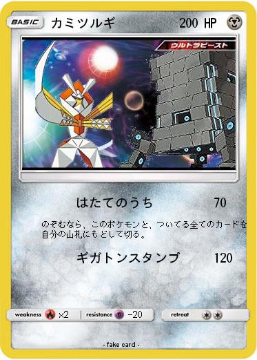 Pokemon カミツルギ