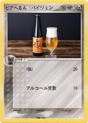Pokemon ビアへるん　バイツェン