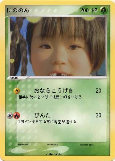 Pokemon にののん