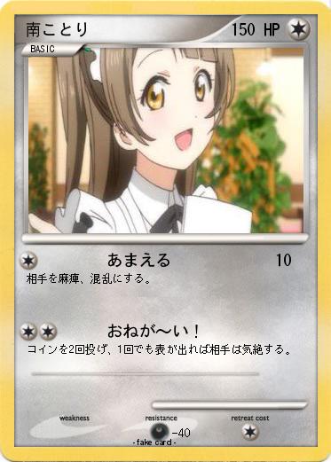 Pokemon 南ことり