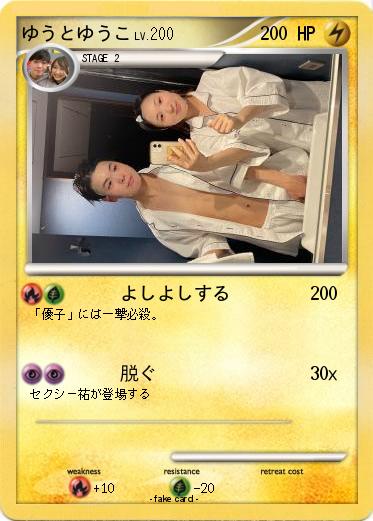 Pokemon ゆうとゆうこ