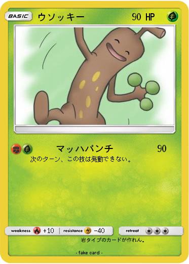 Pokemon ウソッキー