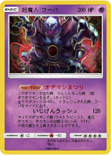 Pokemon 超魔人 フーパ