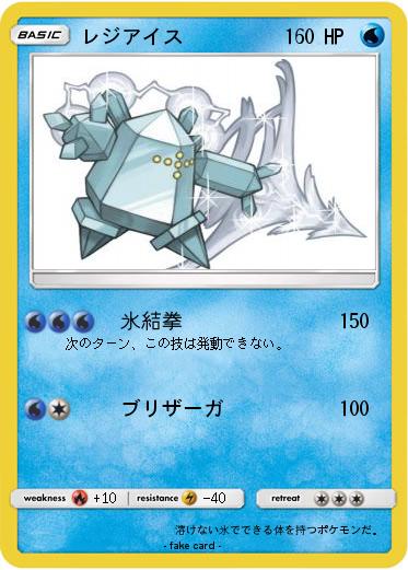Pokemon レジアイス