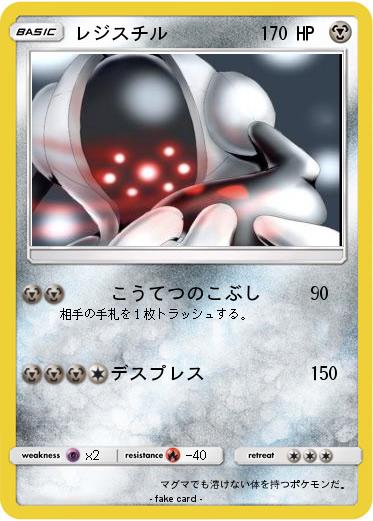 Pokemon レジスチル