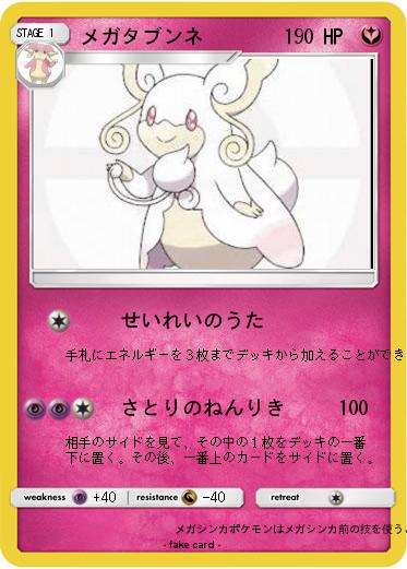 Pokemon メガタブンネ