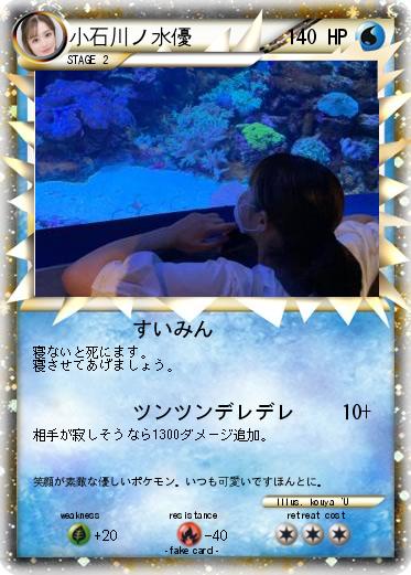 Pokemon 小石川ノ水優