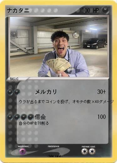 Pokemon ナカタニ