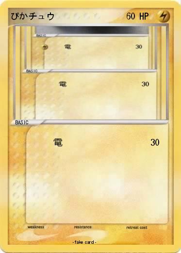 Pokemon ぴかチュウ