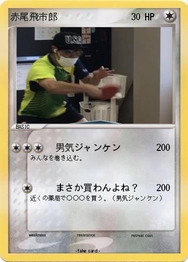 Pokemon 赤尾飛市郎