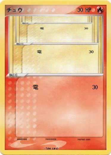 Pokemon チュウ