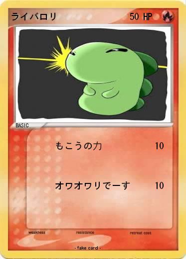 Pokemon ライバロリ