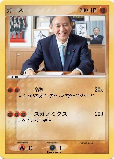 Pokemon ガースー