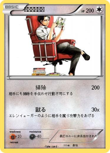 Pokemon リヴァイ兵長