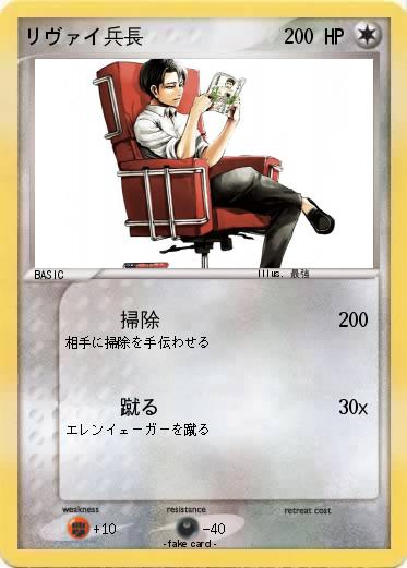 Pokemon リヴァイ兵長