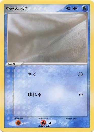 Pokemon かみふぶき