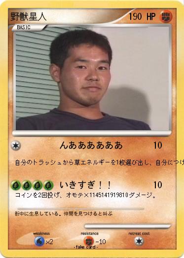 Pokemon 野獣星人