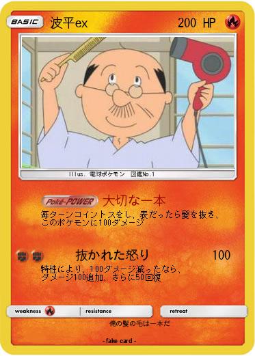 Pokemon 波平ex