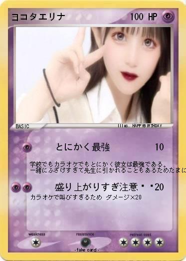 Pokemon ヨコタエリナ