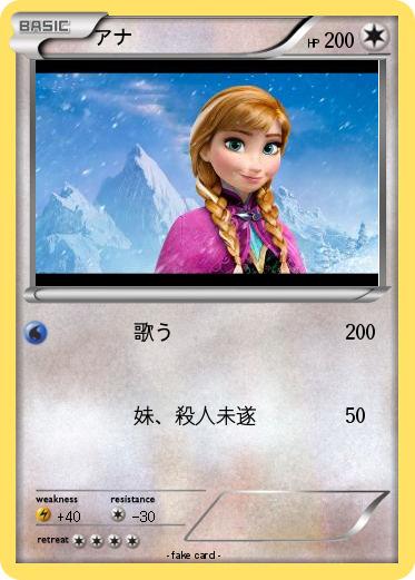 Pokemon アナ