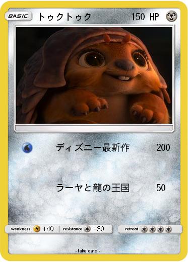 Pokemon トゥクトゥク