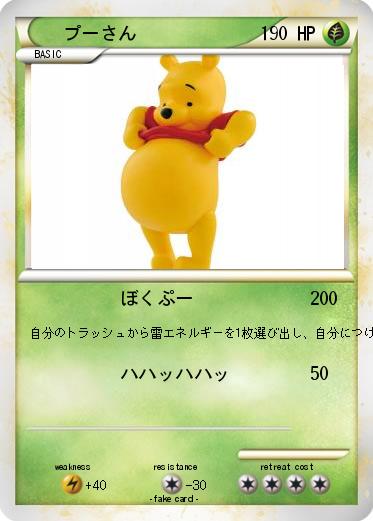 Pokemon プーさん