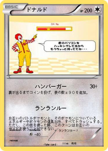 Pokemon ドナルド